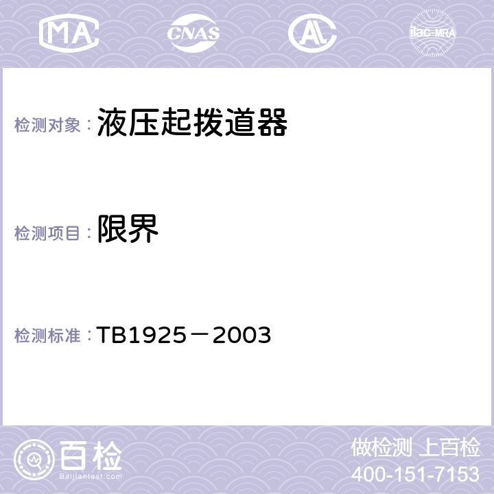 限界 TB/T 1925-2003 液压起拨道器通用技术条件