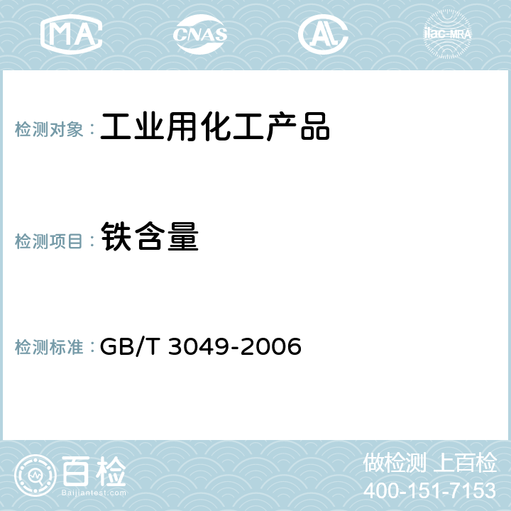 铁含量 《工业用化工产品 铁含量测定的通用方法 1,10-菲啰啉分光光度法度法》 GB/T 3049-2006