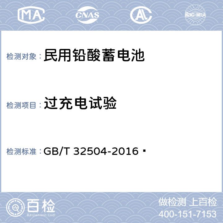 过充电试验 民用铅酸蓄电池安全技术规范 GB/T 32504-2016  5.4