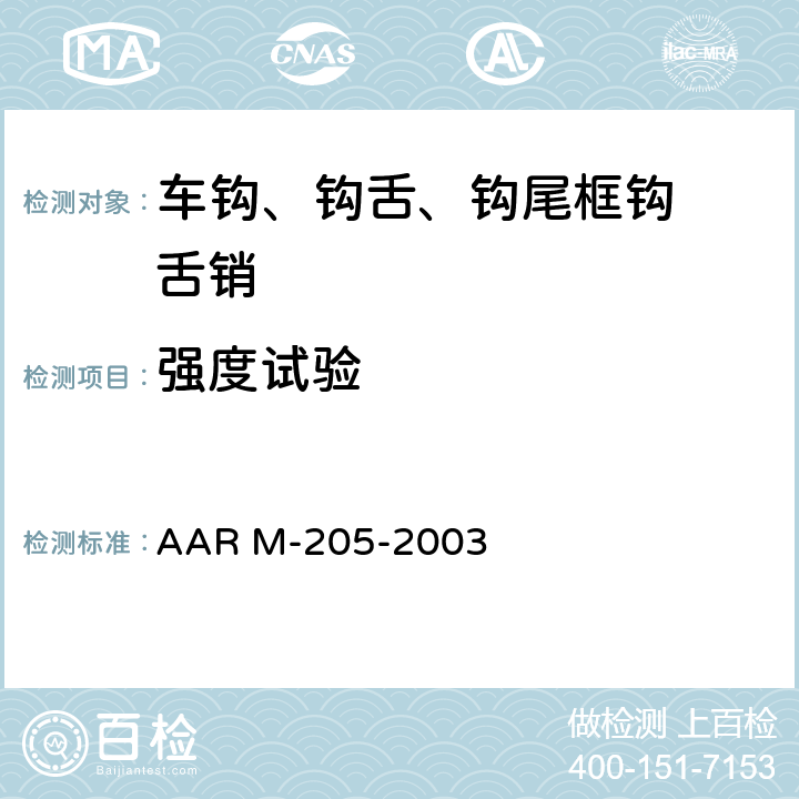 强度试验 《AAR车钩钩尾框的试验要求》 AAR M-205-2003