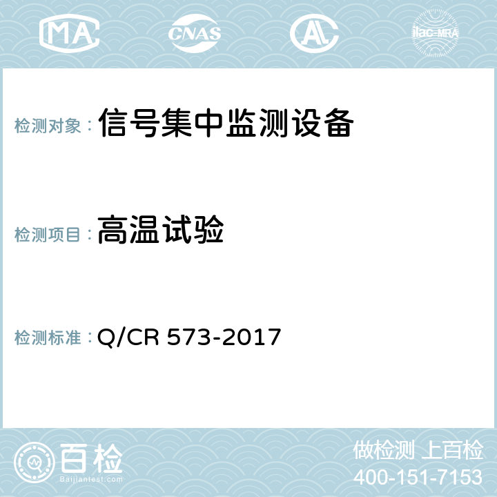 高温试验 铁路信号集中监测设备 Q/CR 573-2017 6.4.2