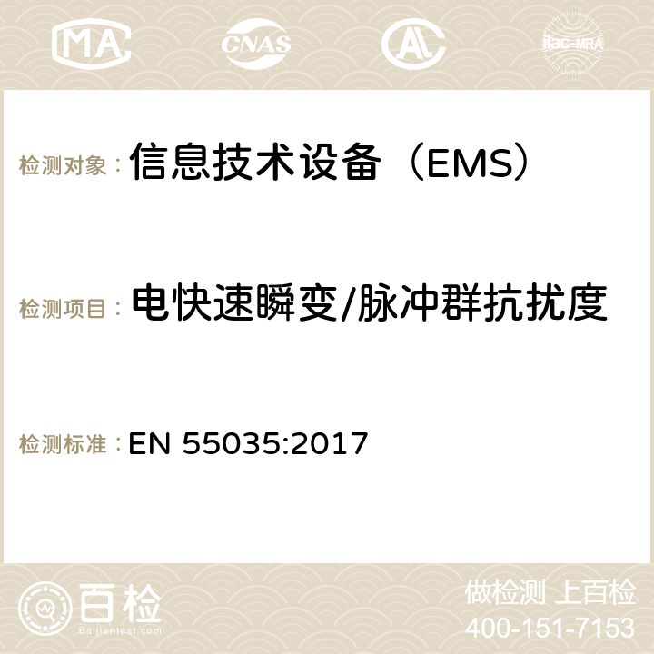 电快速瞬变/脉冲群抗扰度 多媒体设备的电磁兼容性-抗干扰要求 EN 55035:2017 4.2.2