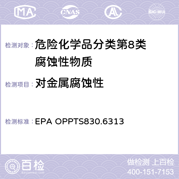 对金属腐蚀性 EPA OPPTS830.6313 对常温和高温、金属和金属离子的稳定性 