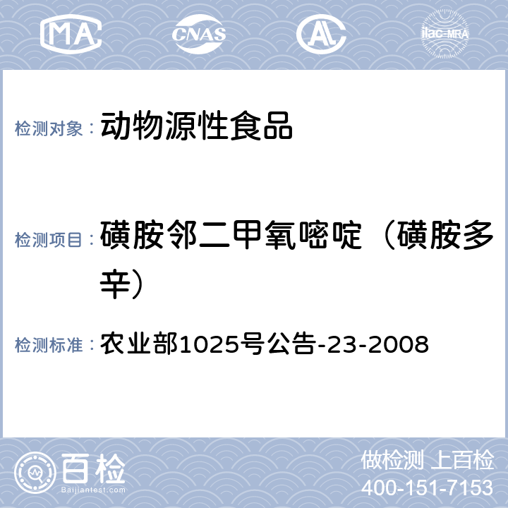 磺胺邻二甲氧嘧啶（磺胺多辛） 动物源食品中磺胺类药物残留检测液相色谱－串联质谱法 农业部1025号公告-23-2008