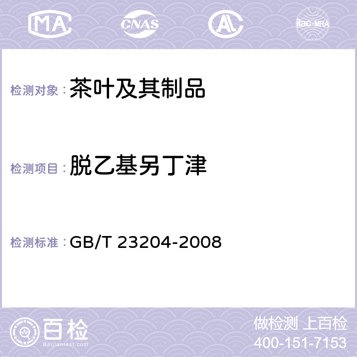 脱乙基另丁津 茶叶中519种农药及相关化学品残留量的测定 气相色谱-质谱法 GB/T 23204-2008