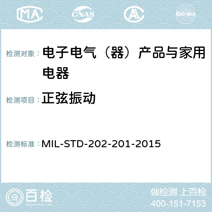 正弦振动 国防部 测试方法标准 方法201振动 MIL-STD-202-201-2015 方法201