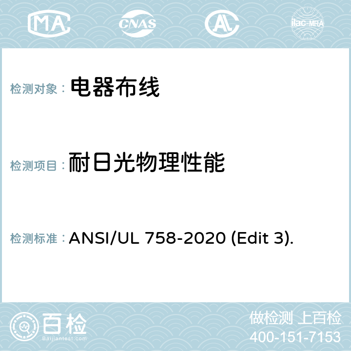耐日光物理性能 电器布线安全标准 ANSI/UL 758-2020 (Edit 3). 条款 17