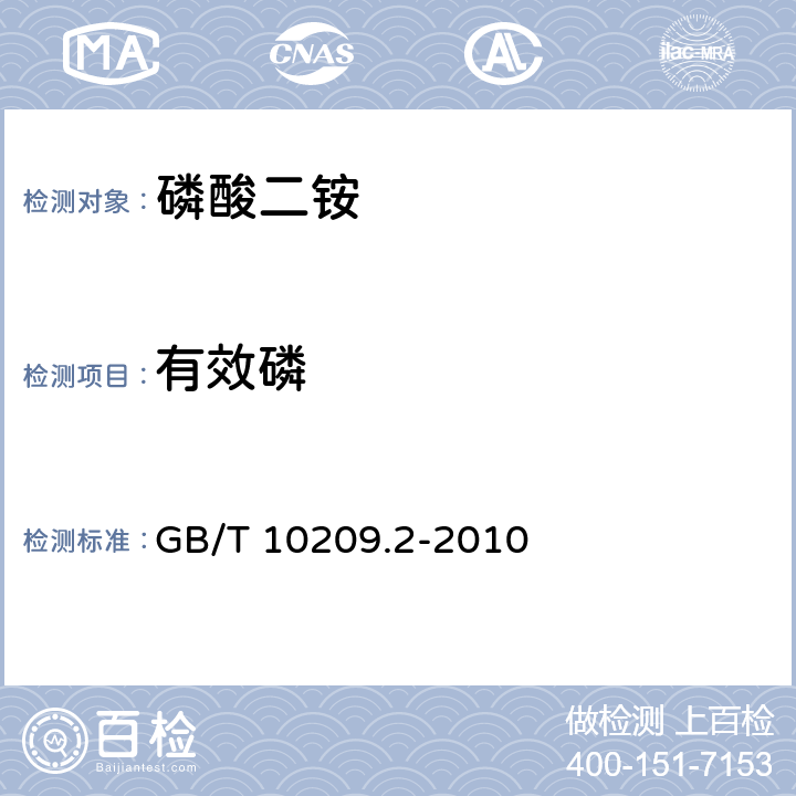 有效磷 磷酸一铵、磷酸二铵的测定方法 第2部分： 磷含量 GB/T 10209.2-2010