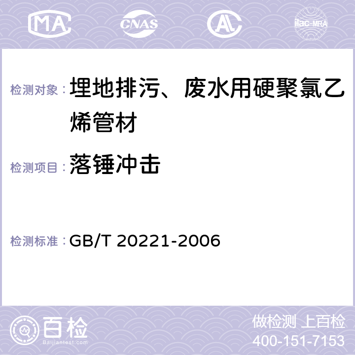 落锤冲击 埋地排污、废水用硬聚氯乙烯管材　　 GB/T 20221-2006 6.6
