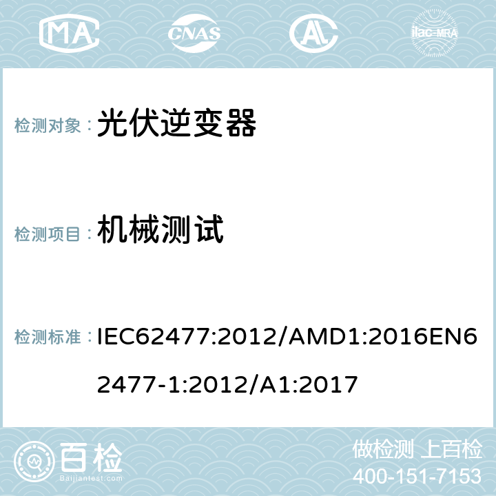 机械测试 IEC 62477:2012 电力电子变换器系统和设备的安全要求第1部分：总则 IEC62477:2012/AMD1:2016
EN62477-1:2012/A1:2017 5.2.2