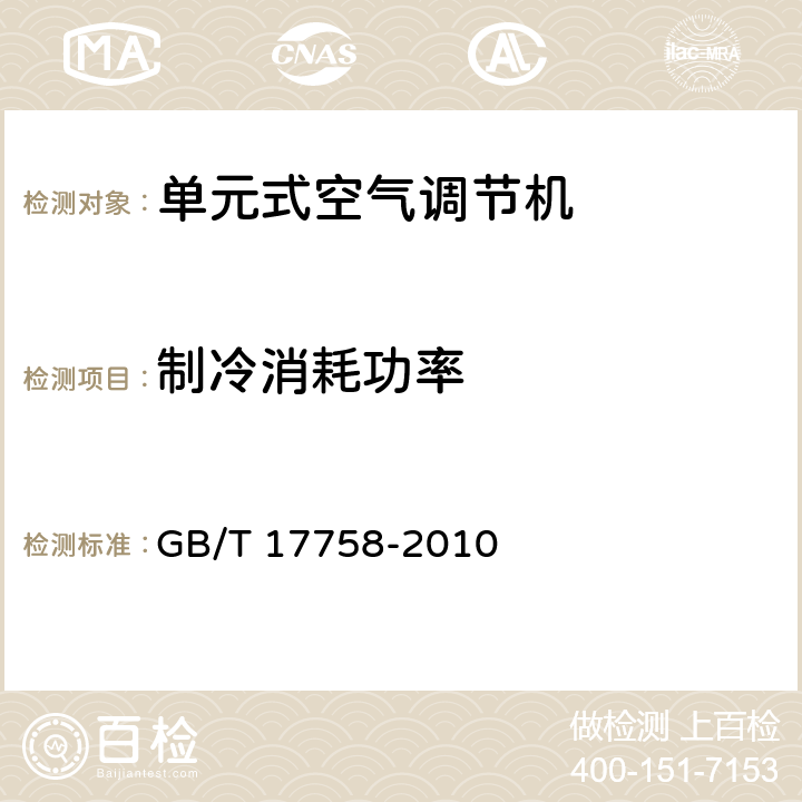 制冷消耗功率 单元式空气调节机 GB/T 17758-2010 5.3.4