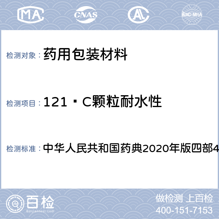 121ºC颗粒耐水性 121ºC玻璃颗粒耐水性的测定法 中华人民共和国药典2020年版四部4001