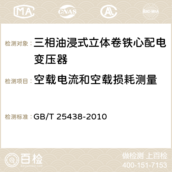 空载电流和空载损耗测量 三相油浸式立体卷铁心配电变压器技术参数和要求 GB/T 25438-2010 6.1