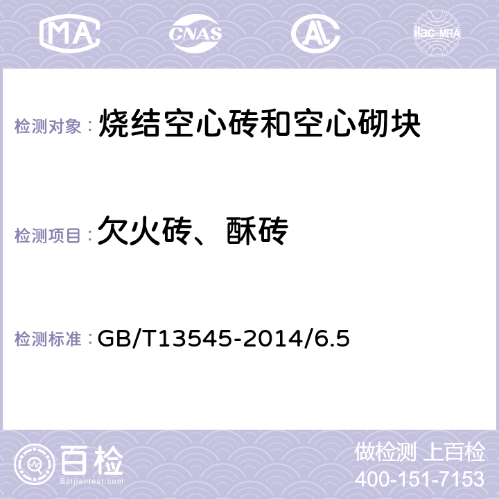 欠火砖、酥砖 烧结空心砖和空心砌块 GB/T13545-2014/6.5