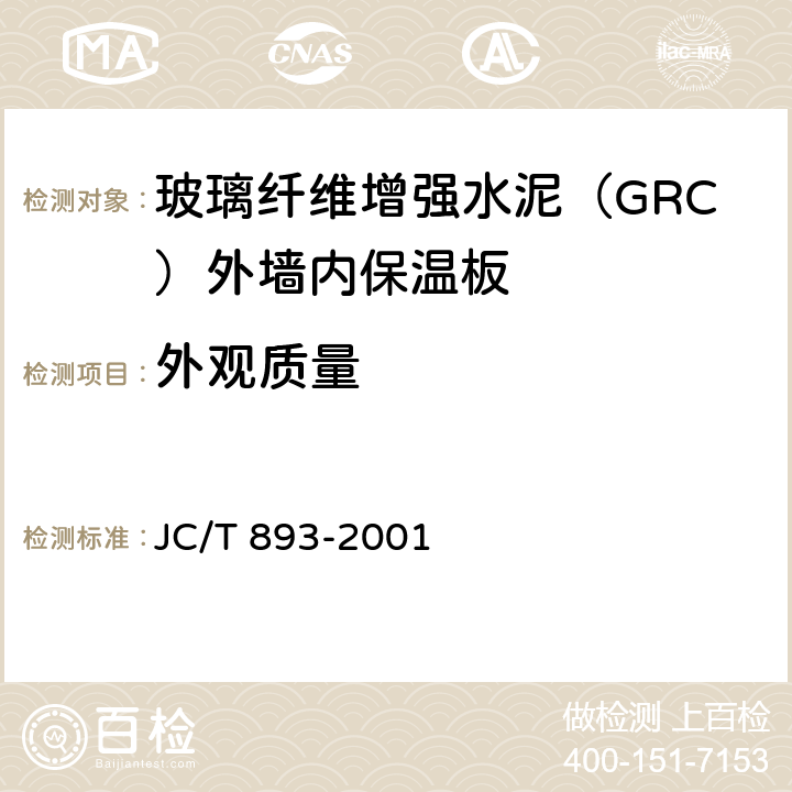 外观质量 《玻璃纤维增强水泥（GRC）外墙内保温板》 JC/T 893-2001 6.1