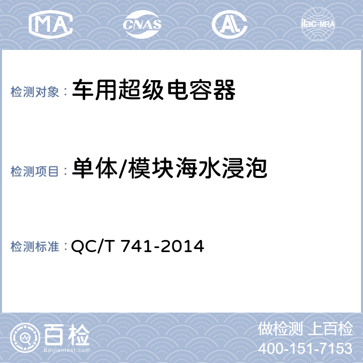 單體/模塊海水浸泡 車用超級電容器 QC/T 741-2014 5.1.12.8,5.2.8.8
6.2.12.8、6.3.9.9