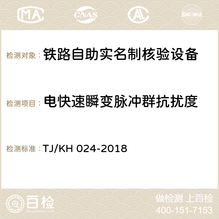 电快速瞬变脉冲群抗扰度 铁路自助实名制核验设备暂行技术条件 TJ/KH 024-2018 5.2.1.10