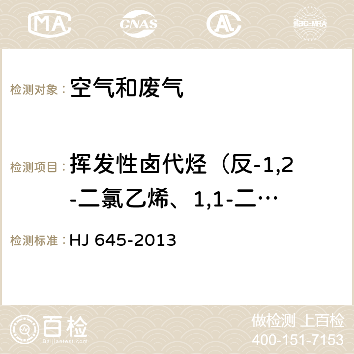 挥发性卤代烃（反-1,2-二氯乙烯、1,1-二氯乙烷、顺-1,2-二氯乙烯、三氯甲烷、1,2-二氯乙烷、1,1,1-三氯乙烷、四氯化碳、1,1,2-三氯乙烷、四氯乙烯、氯苯、1,4-二氯苯、1,2-二氯苯、1,2-二氯丙烷、三氯乙烯、1-溴-2-氯乙烷、三溴甲烷、 环境空气 挥发性卤代烃的测定 活性炭吸附-二硫化碳解吸/气相色谱法 HJ 645-2013