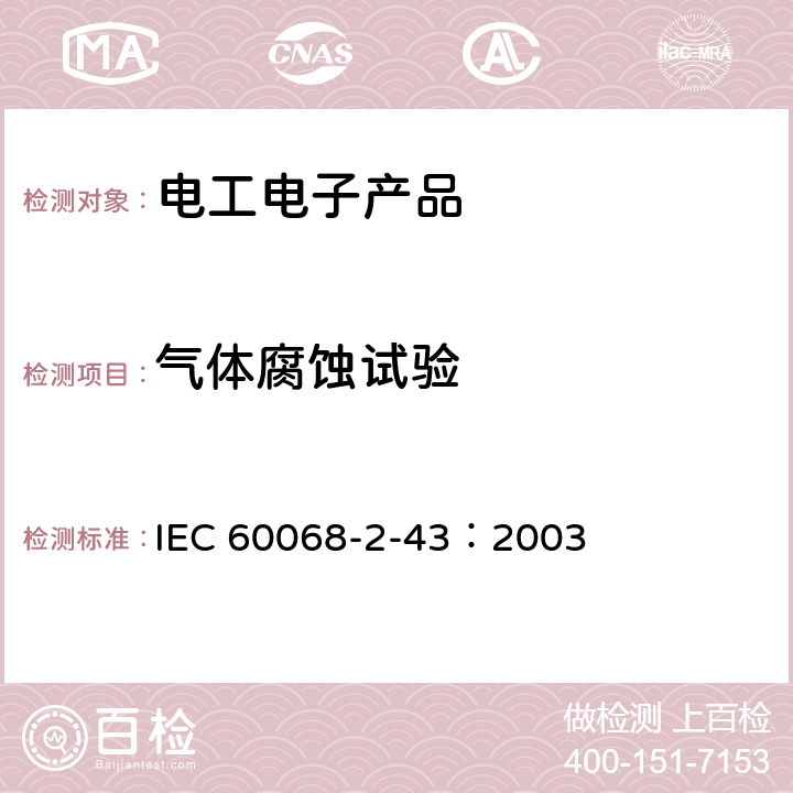 气体腐蚀试验 环境试验 第2部分：试验方法 试验Kd：接触点和连接件的硫化氢试验 IEC 60068-2-43：2003