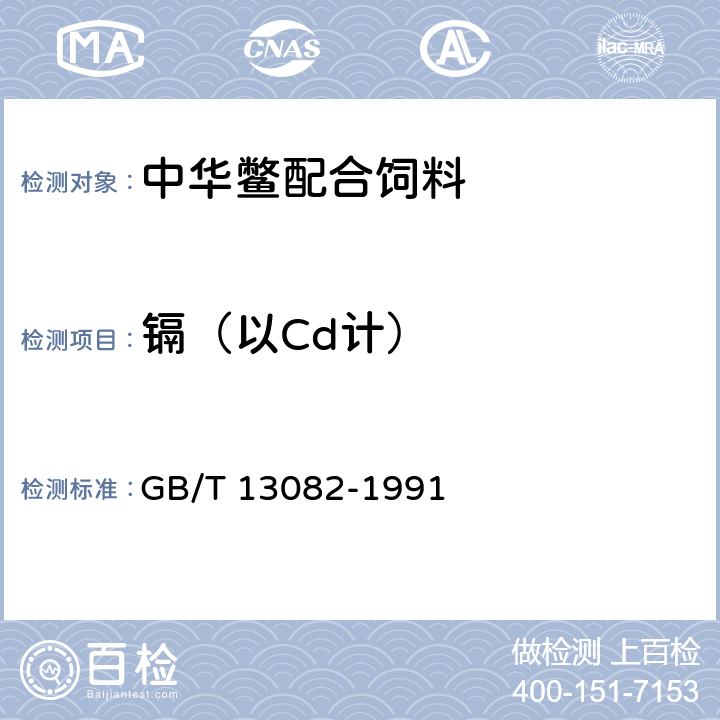 镉（以Cd计） 饲料中镉的测定方法 GB/T 13082-1991