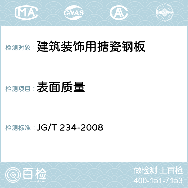 表面质量 JG/T 234-2008 建筑装饰用搪瓷钢板