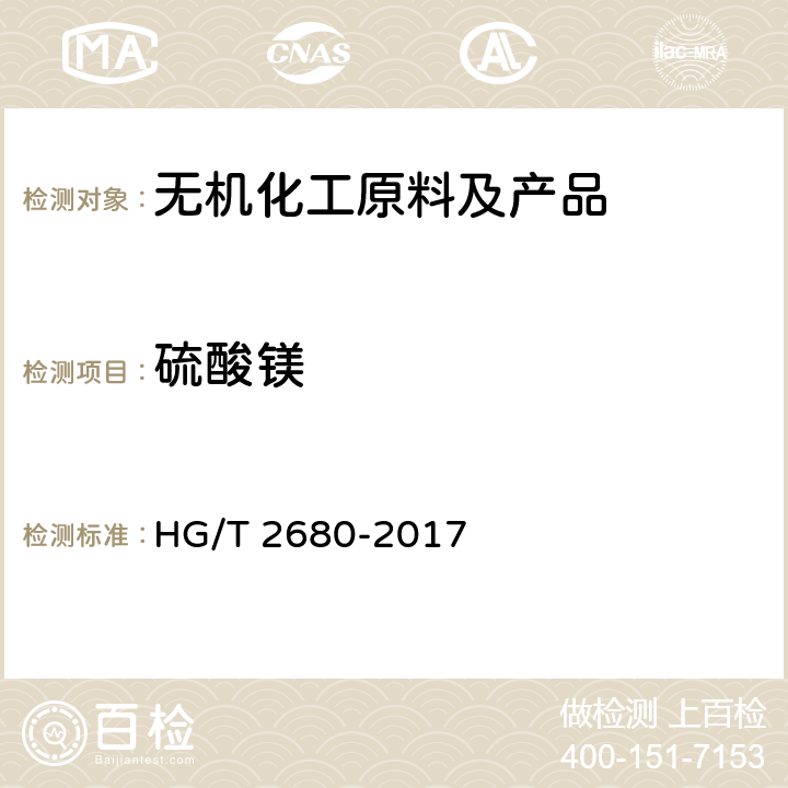 硫酸镁 工业硫酸镁 HG/T 2680-2017