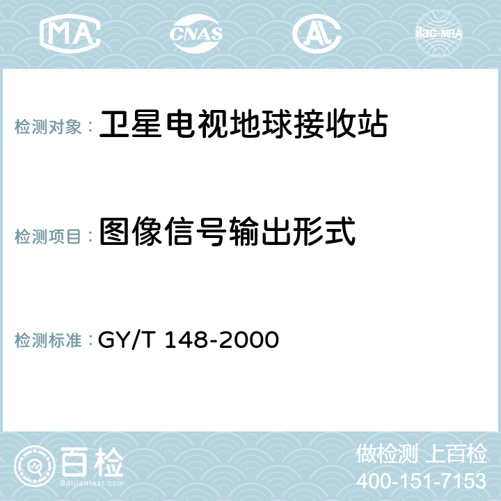 图像信号输出形式 卫星数字电视接收机技术要求 GY/T 148-2000 9