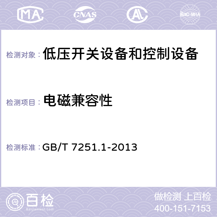 电磁兼容性 低压成套开关设备和控制设备 第1部分：总则 GB/T 7251.1-2013 10.12