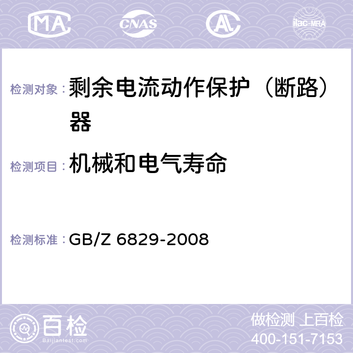 机械和电气寿命 家用和类似用途的带过电流保护的剩余电流动作断路器(RCBO)第1部分：一般规则 GB/Z 6829-2008 8.12