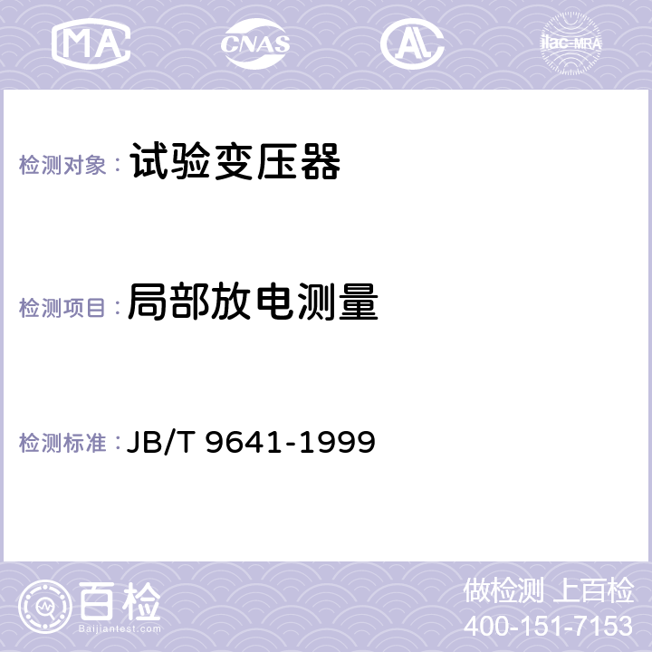 局部放电测量 试验变压器 JB/T 9641-1999 5.1
