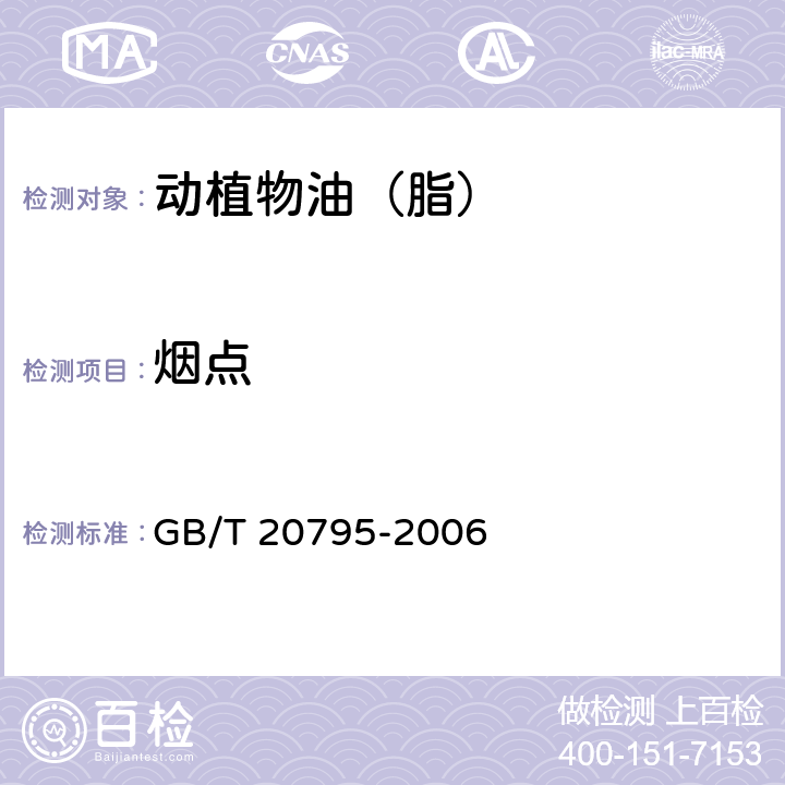 烟点 植物油脂烟点测定 GB/T 20795-2006