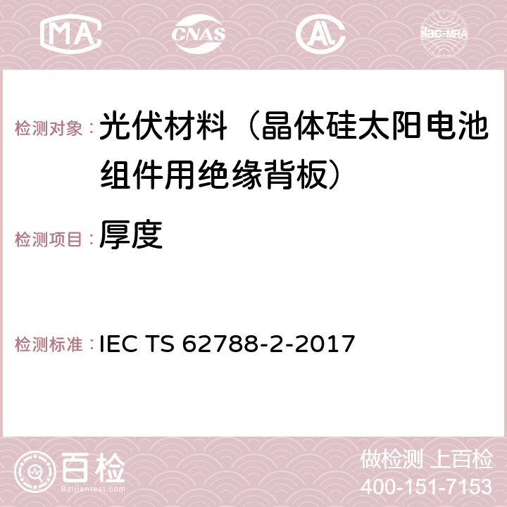 厚度 光伏组件用材料的测量程序-第2部分：聚合物材料-前板和背板 IEC TS 62788-2-2017 4.2.2