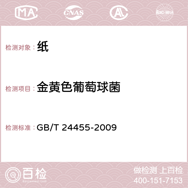 金黄色葡萄球菌 擦手纸 GB/T 24455-2009 A.5