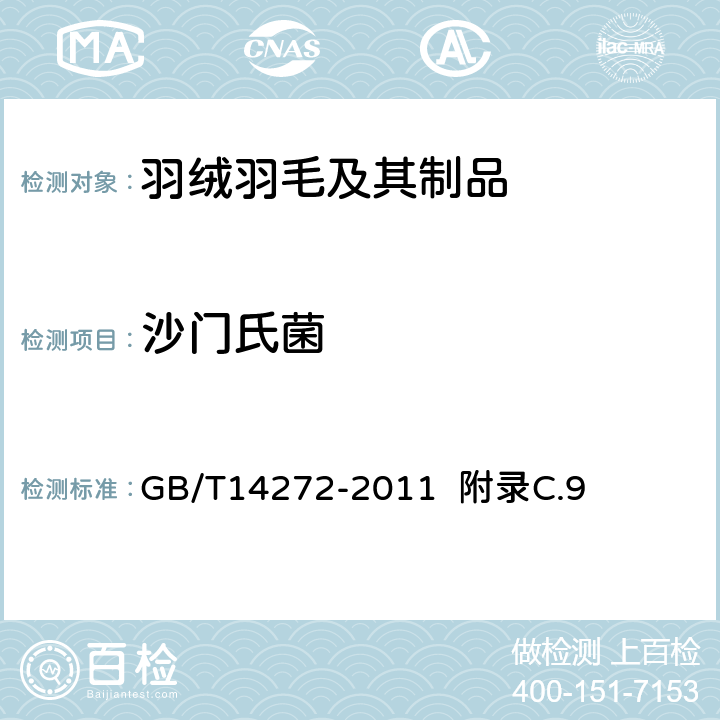 沙门氏菌 GB/T 14272-2011 羽绒服装