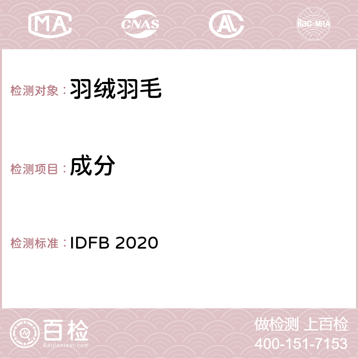 成分 IDFB 2020 国际羽毛羽绒局试验规则 2020版   part 3