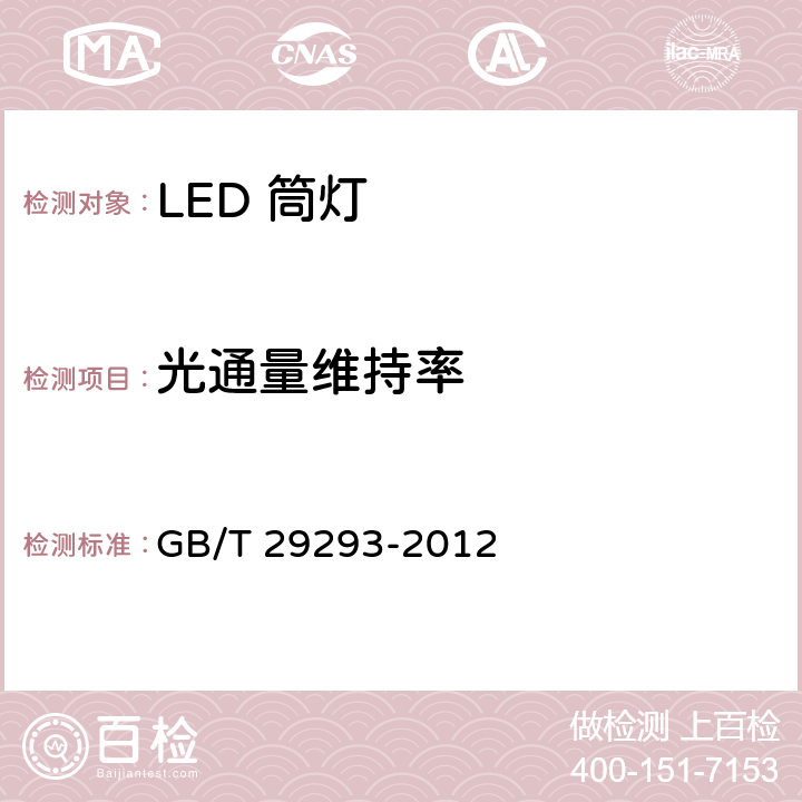 光通量维持率 《LED 筒灯性能测量方法》 GB/T 29293-2012 6