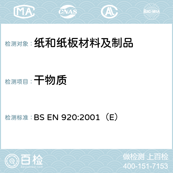 干物质 BS EN 920-2001 用于接触食品的纸和纸板 水解萃取法测定干物质含量