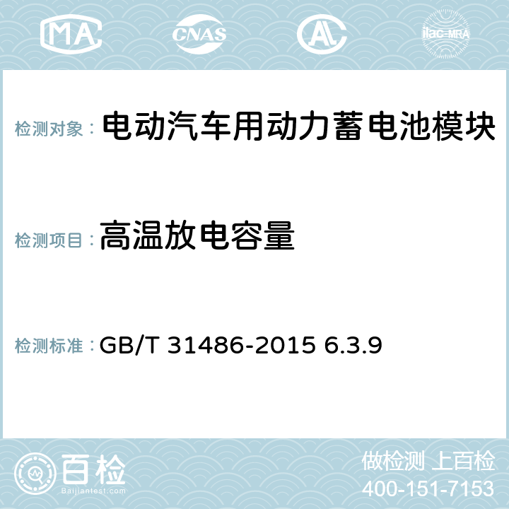 高温放电容量 电动汽车用动力蓄电池电性能要求及试验方法 GB/T 31486-2015 6.3.9