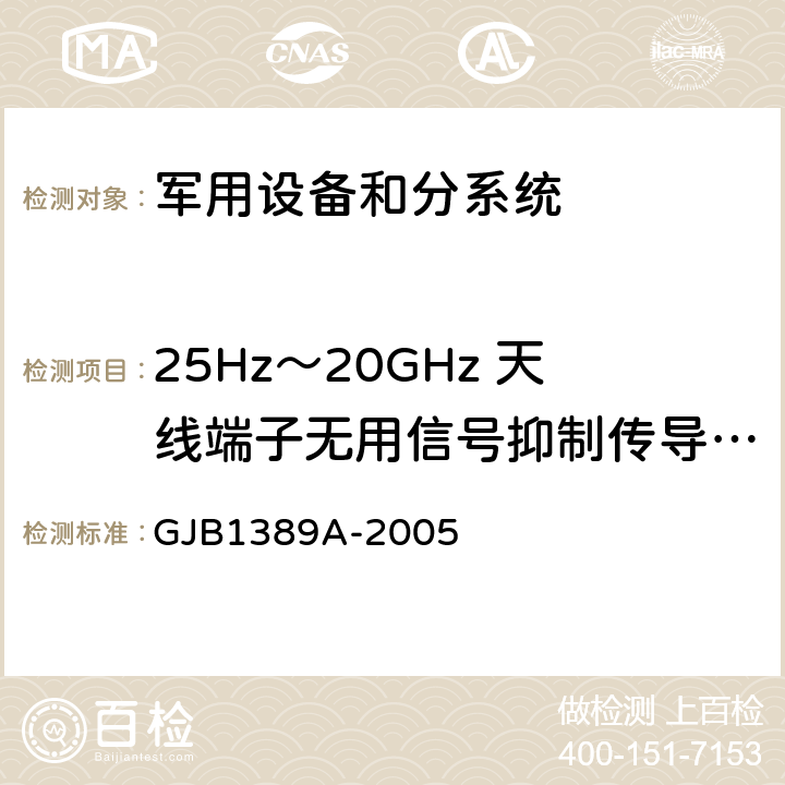 25Hz～20GHz 天线端子无用信号抑制传导敏感度(CS04/CS104) 系统电磁兼容性要求 GJB1389A-2005 方法5.6.1