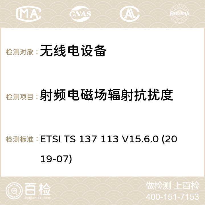 射频电磁场辐射抗扰度 3GPP TS 37.113 数字蜂窝电信系统（第2+阶段）；通用移动电信系统（UMTS）；LTE；E-UTRA ；UTRA和GSM/EDGE；多标准无线电（MSR）基站（BS）的电磁兼容性（ version 15.7.0 Release 15） ETSI TS 137 113 V15.6.0 (2019-07)