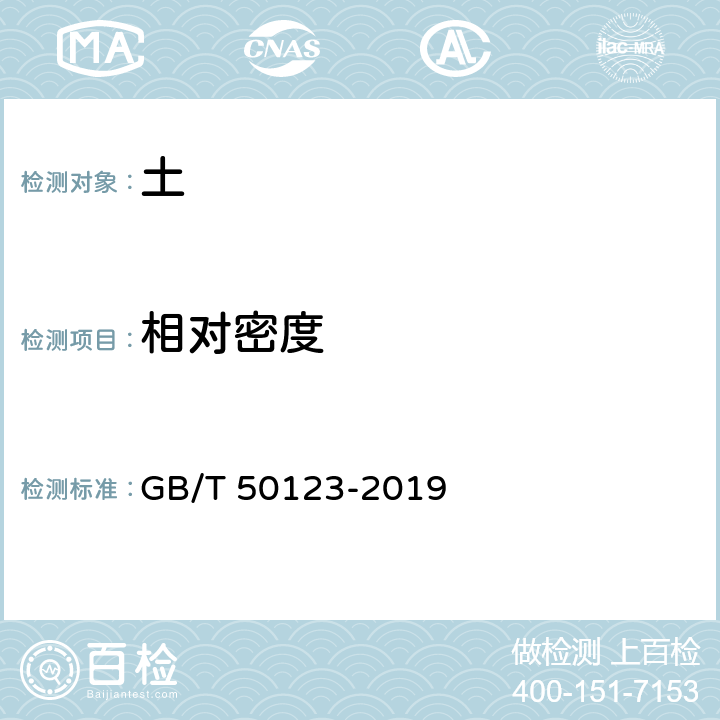 相对密度 《土工试验方法标准》 GB/T 50123-2019 12.3.5