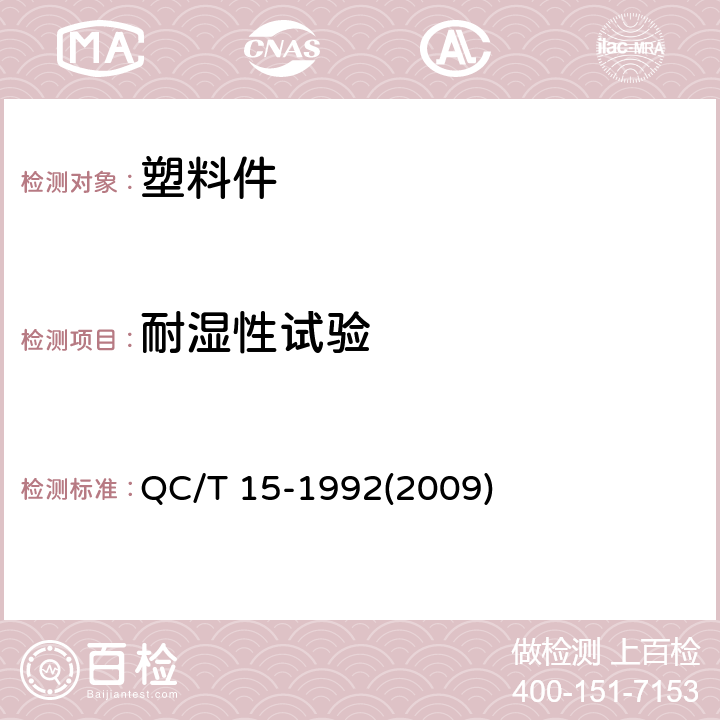 耐湿性试验 汽车塑料制品通用试验方法 QC/T 15-1992(2009) 5.4