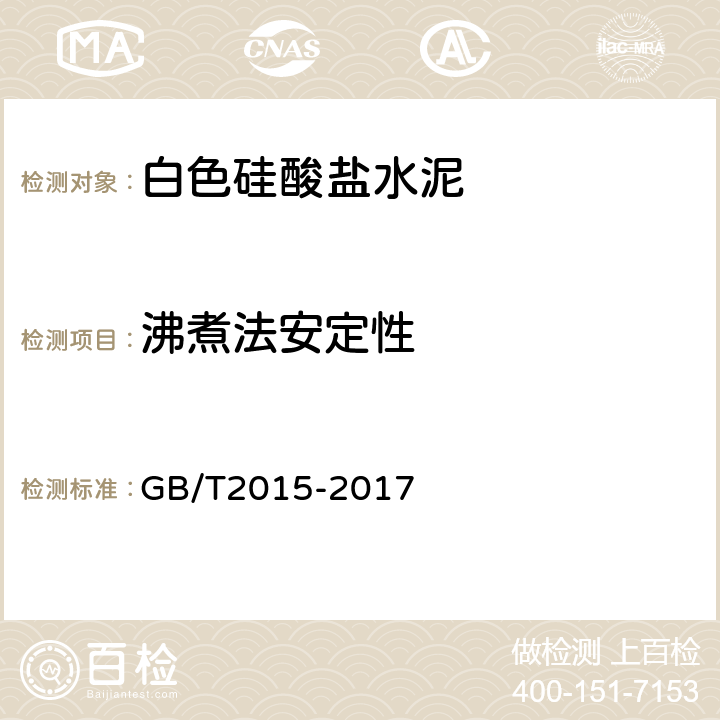 沸煮法安定性 GB/T 2015-2017 白色硅酸盐水泥