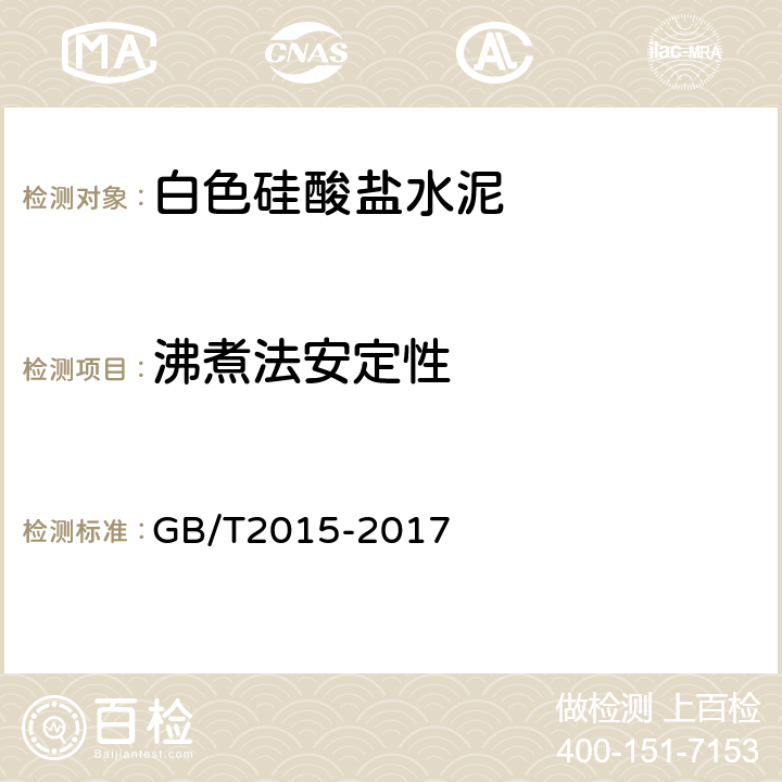 沸煮法安定性 白色硅酸盐水泥 GB/T2015-2017 7.4