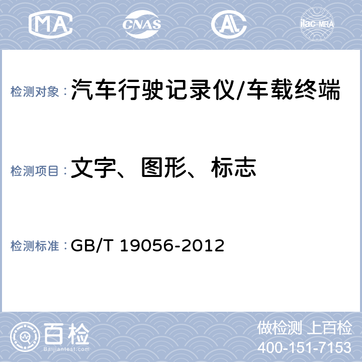 文字、图形、标志 汽车行驶记录仪 GB/T 19056-2012 5.1.3