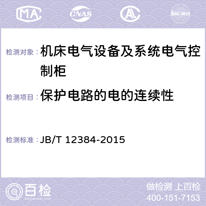 保护电路的电的连续性 机床电气设备及系统 电气控制柜技术条件 JB/T 12384-2015 C10.3