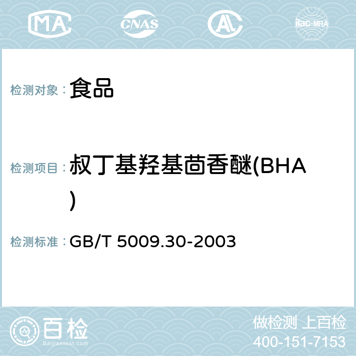叔丁基羟基茴香醚(BHA) 食品中叔丁基羟基茴香醚(BHA)与2,6-二叔丁基对甲酚(BHT)的测定 GB/T 5009.30-2003
