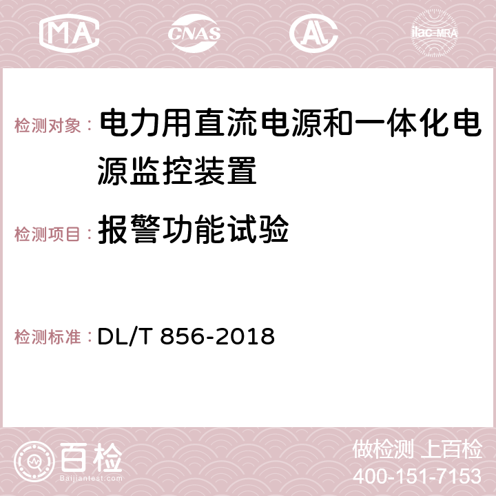 报警功能试验 电力用直流电源和一体化电源监控装置 DL/T 856-2018 7.2.13