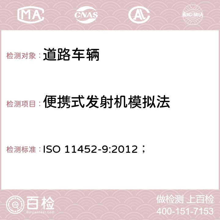 便携式发射机模拟法 道路车辆 电气/电子部件对窄带辐射电磁能的抗扰性试验方法第 9 部分： 便携式发射机模拟法 ISO 11452-9:2012；