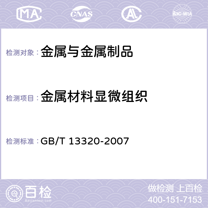 金属材料显微组织 钢质模锻件 金相组织评级图及评定方法 GB/T 13320-2007